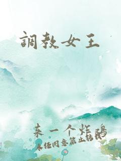 调教女王