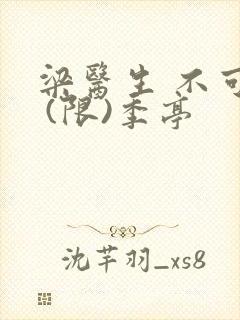 梁医生 不可以 (限)季亭