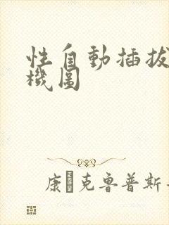 性自动插拔试验机图