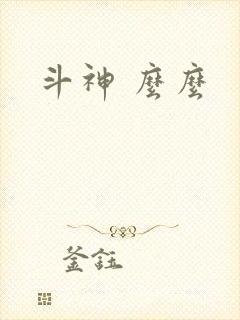 斗神 么么