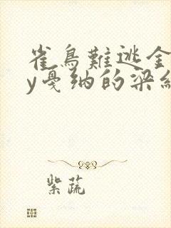 雀鸟难逃金笼by戛纳的梁红