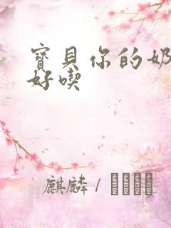 宝贝你的奶奶好好吃
