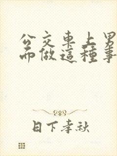 公交车上男子当面做这种事