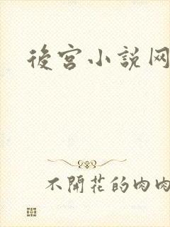 后宫小说网