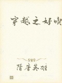 穿越之好吃懒做