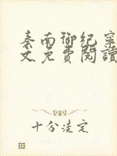 秦南御纪宁烟全文免费阅读