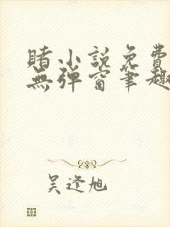 赌小说免费阅读无弹窗笔趣阁