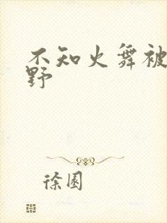 不知火舞被园狂野