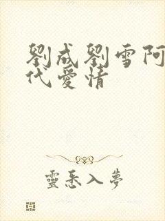 刘成刘雪阿豪当代爱情