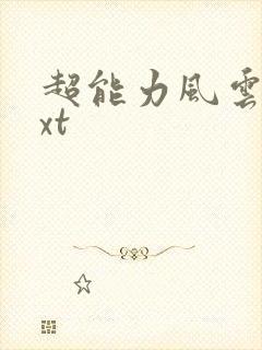 超能力风云录txt