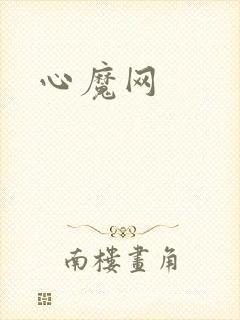 心魔网
