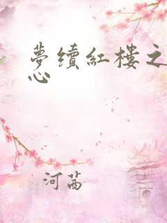 梦续红楼之溶黛心