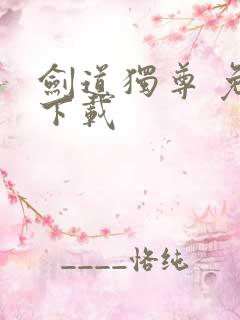 剑道独尊 免费下载