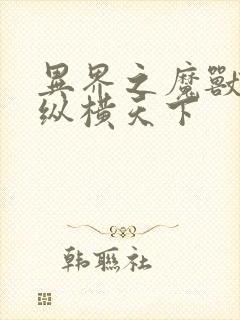 异界之魔兽技能纵横天下