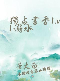 独占书香1.v1溺水