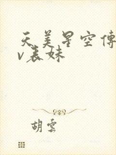 天美星空传媒mv表妹