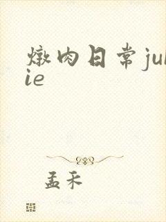 炖肉日常juIie