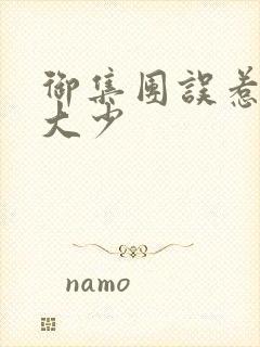 御集团误惹花心大少