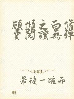 顾倾之白修然免费阅读无弹窗