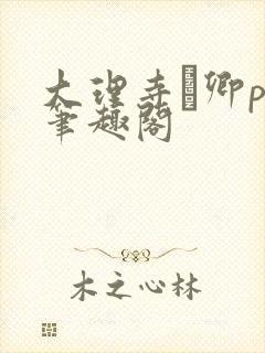 大理寺·卿po笔趣阁