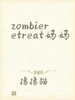 zombieretreat妈妈