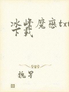 冰峰魔恋txt下载