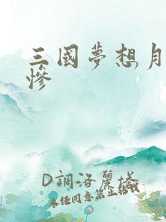 三国梦想月英无惨