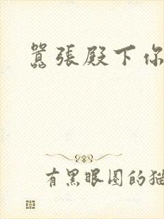 嚣张殿下你滚开