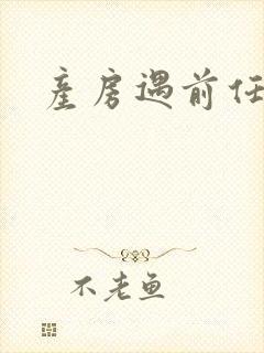 产房遇前任
