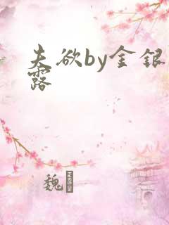 夫欲by金银花露