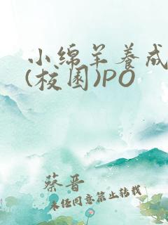 小绵羊养成手册(校园)PO