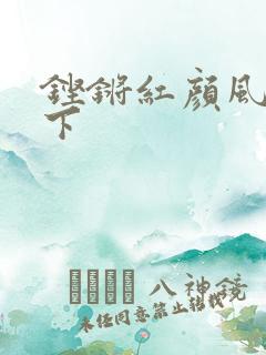 铿锵红颜风行天下