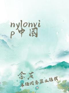 nylonvip中国