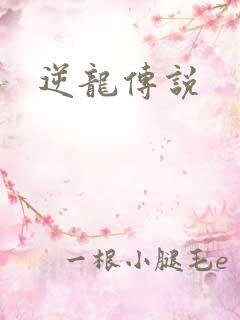 逆龙传说