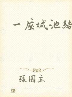 一座城池结尾