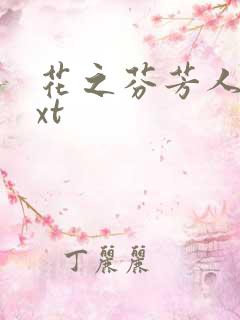 花之芬芳人生txt