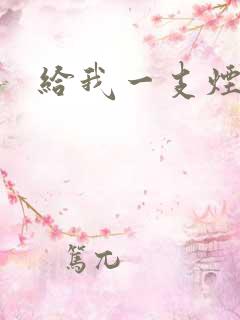 给我一支烟小说