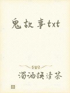 鬼故事txt