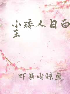 小矮人日白雪公主