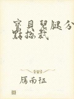 宝贝儿腿分的大点总裁