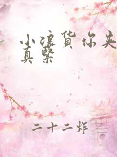 小浪货你夹得我真紧