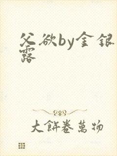 父欲by金银花露