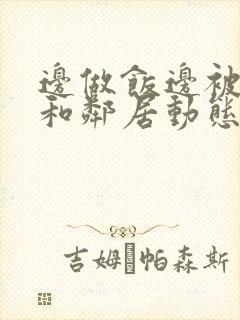 边做饭边被躁我和邻居动态图