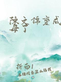 陈文锦变成西王母了