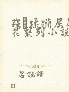 强奷蹂躏屈辱校花系列小说