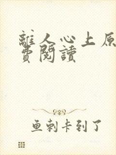 离人心上原著免费阅读