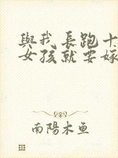 与我长跑十年的女孩就要嫁人了