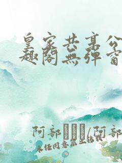 皇家共享公主笔趣阁无弹窗