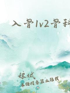 入骨1v2骨科