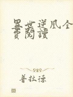 异世逆凰全文免费阅读